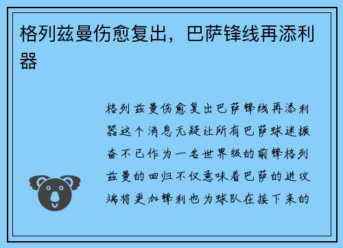 格列兹曼伤愈复出，巴萨锋线再添利器