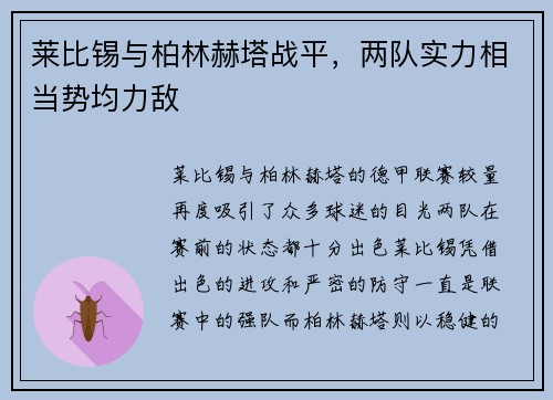 莱比锡与柏林赫塔战平，两队实力相当势均力敌
