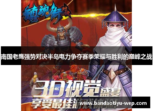 南国老鹰强势对决半岛电力争夺赛季荣耀与胜利的巅峰之战